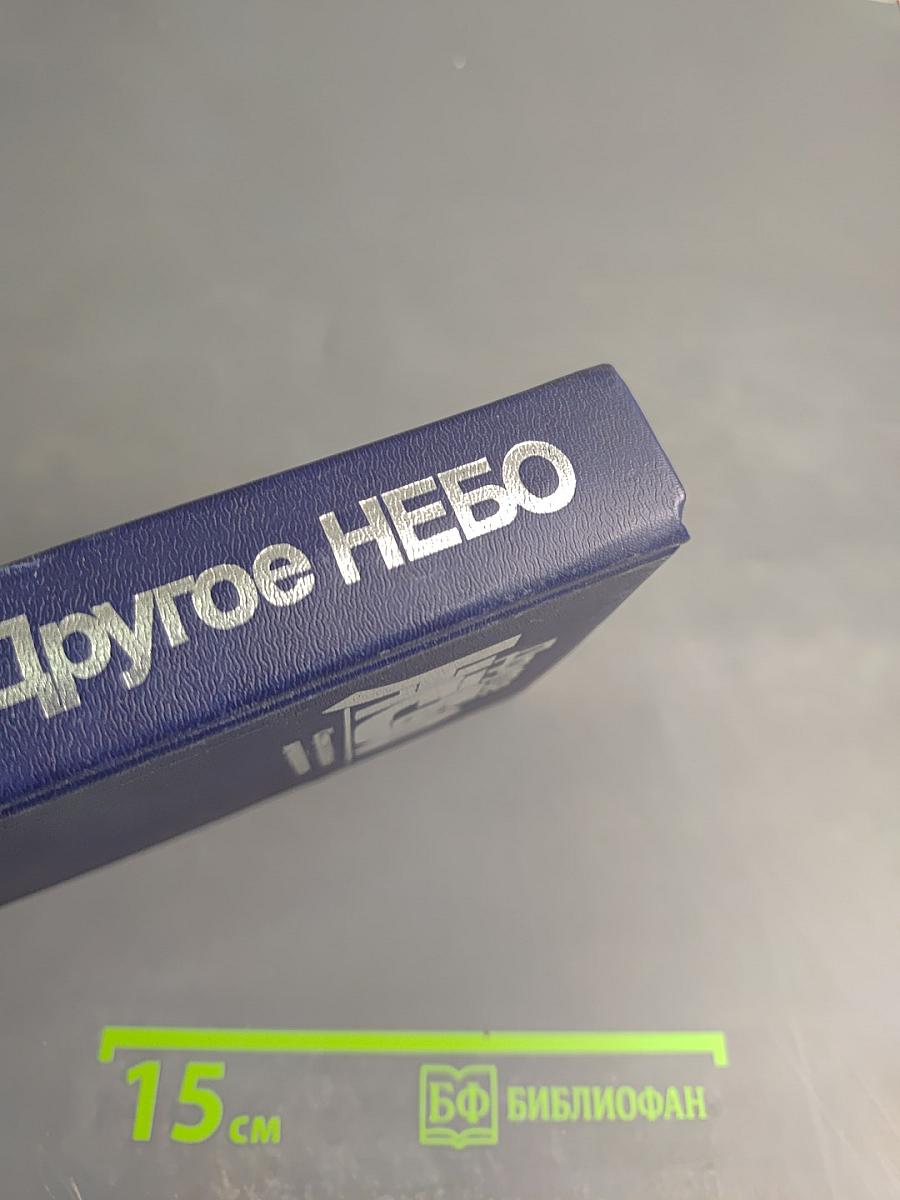 Другое небо