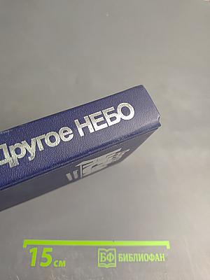 Другое небо