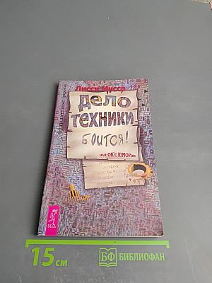 Дело техники боится, или ОК’С ЮМОРОН