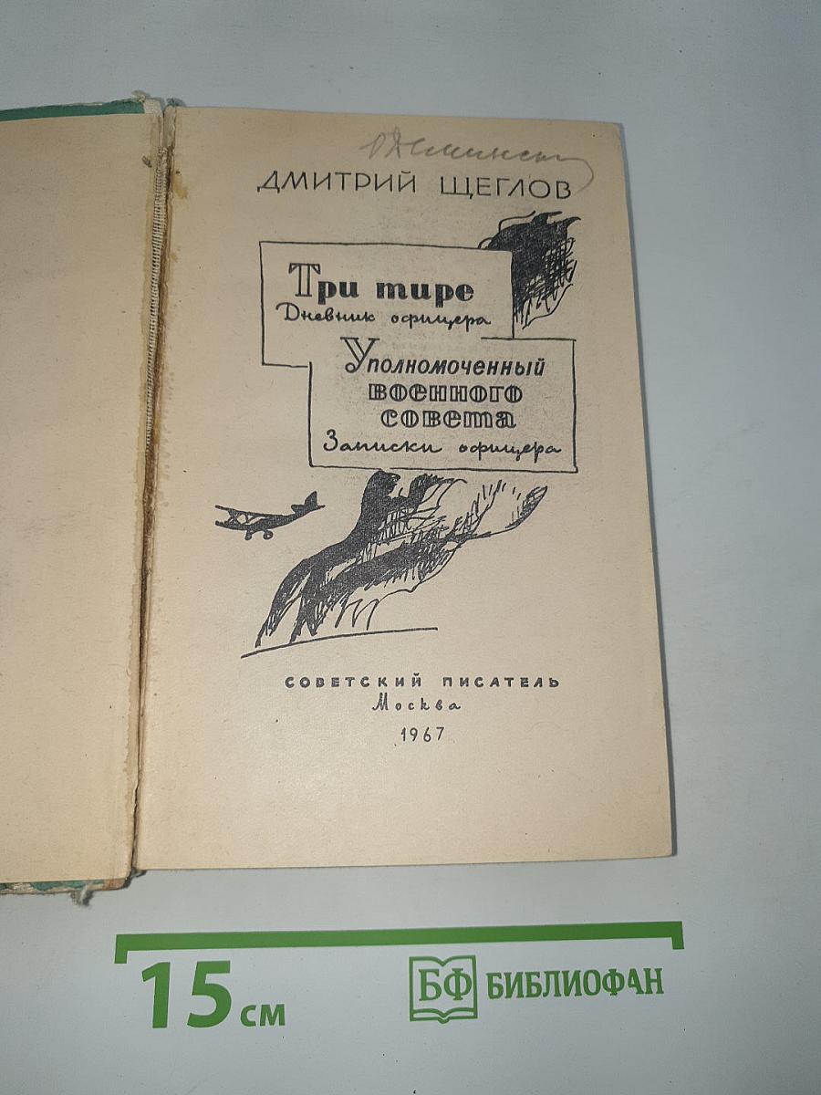 Три тире. Уполномоченный военного совета