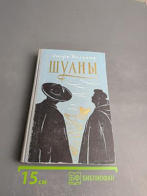 Шуаны или Бретань в 1799