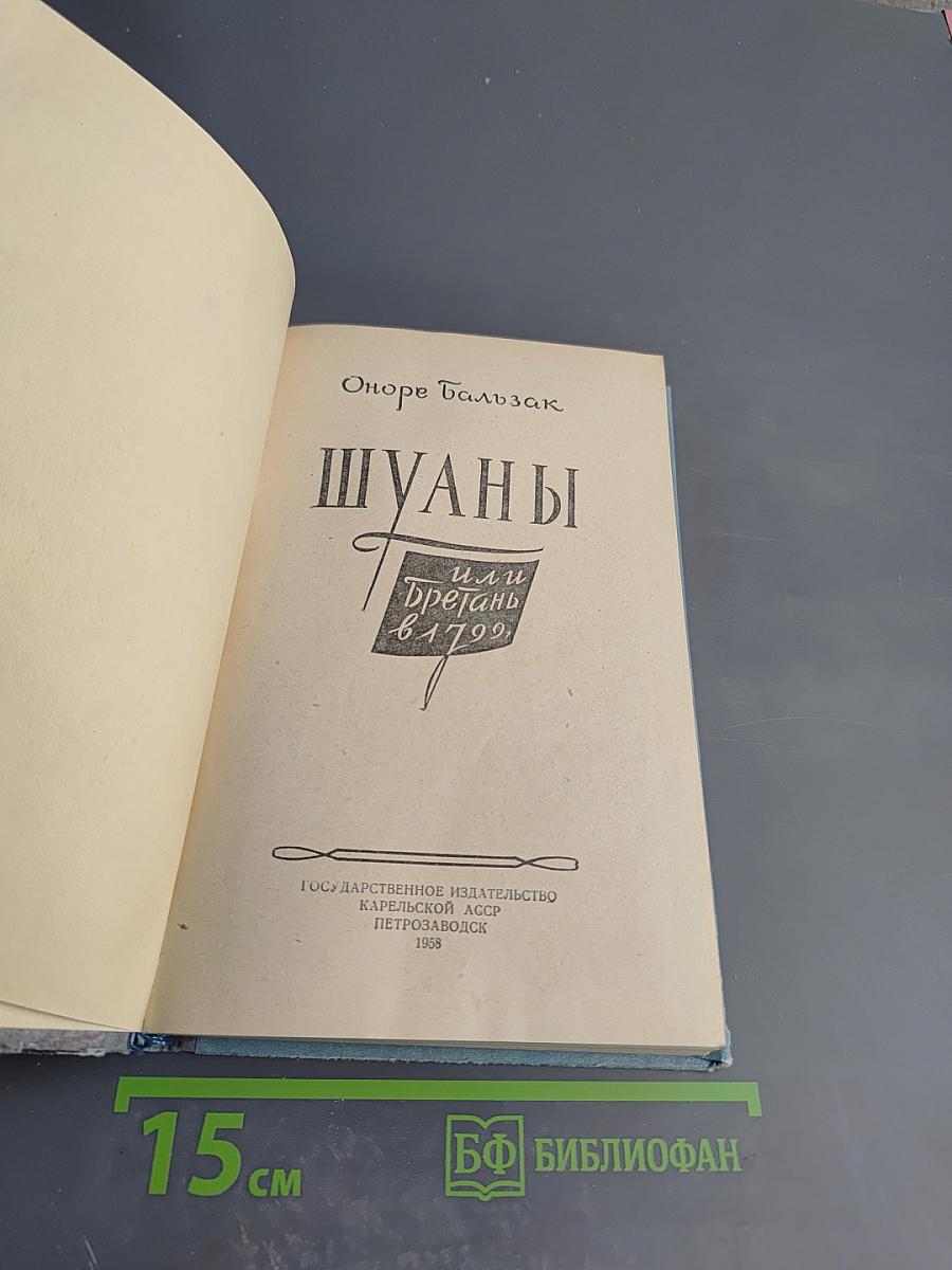 Шуаны или Бретань в 1799