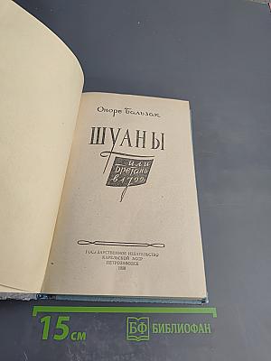 Шуаны или Бретань в 1799