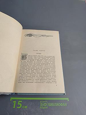 Шуаны или Бретань в 1799