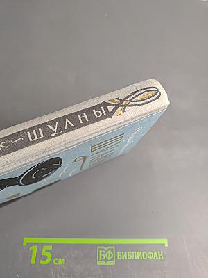 Шуаны или Бретань в 1799