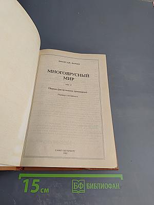 Многоярусный мир. Том 2