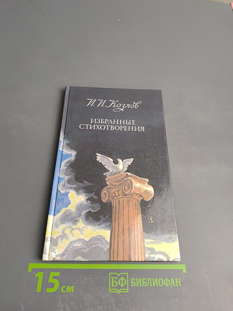 Избранные стихотворения