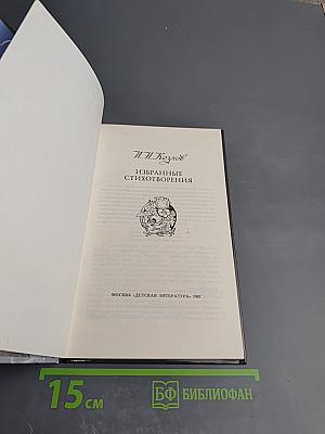 Избранные стихотворения