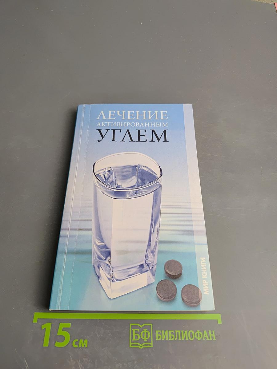 Лечение активированным углем