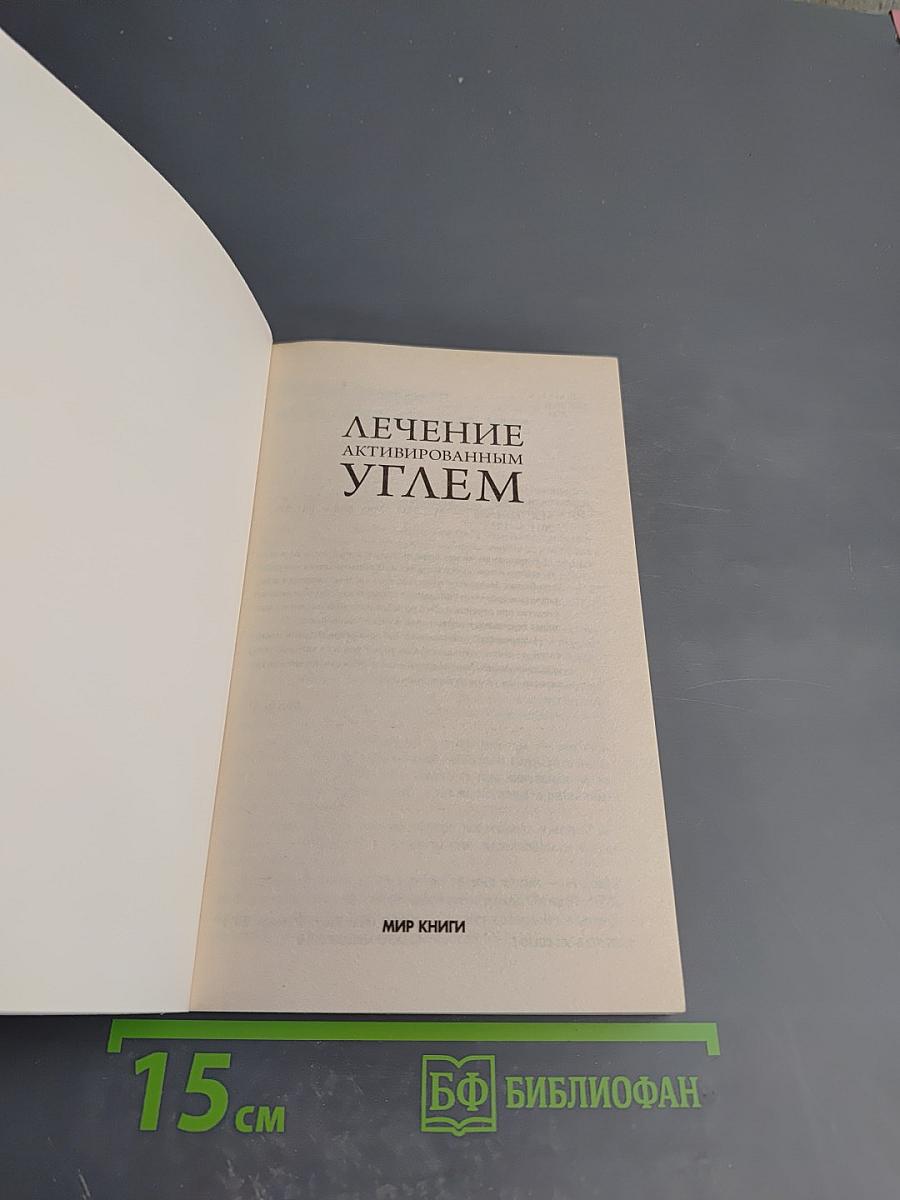 Лечение активированным углем