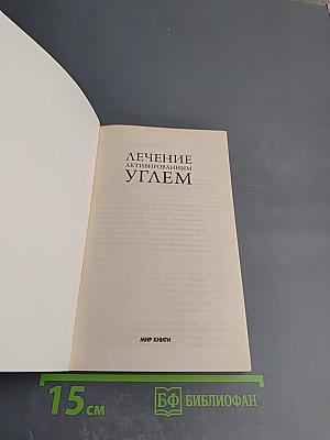 Лечение активированным углем