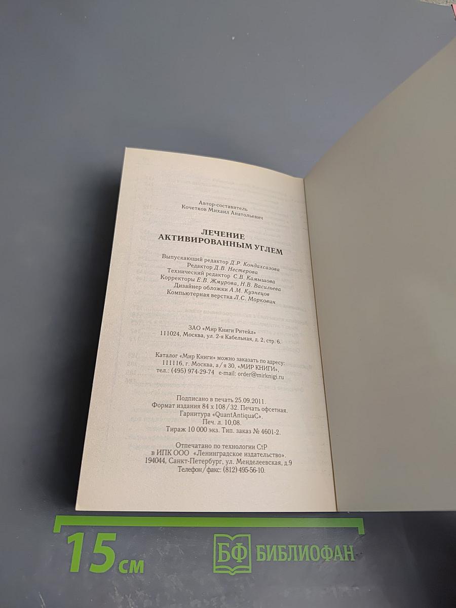 Лечение активированным углем