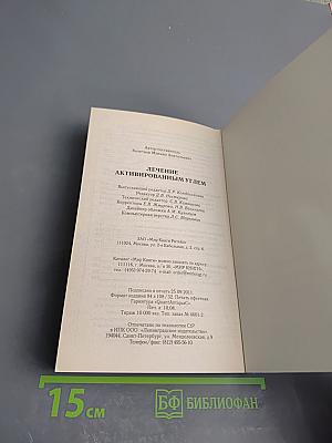 Лечение активированным углем