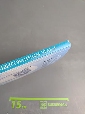 Лечение активированным углем