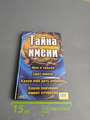 Тайна имени