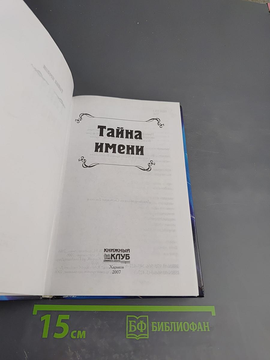 Тайна имени