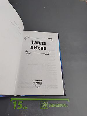 Тайна имени