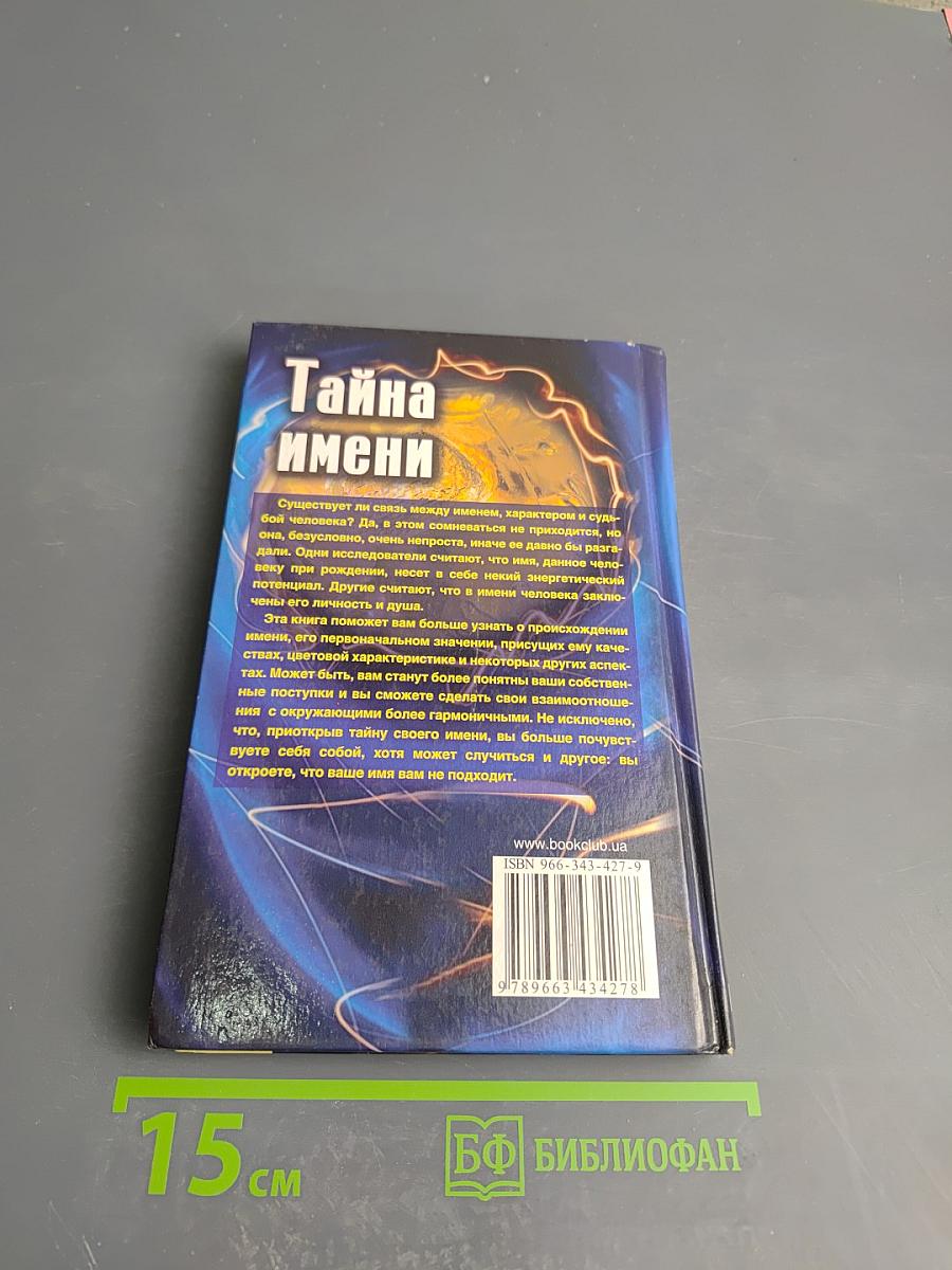 Тайна имени