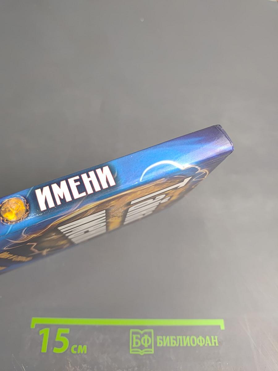 Тайна имени