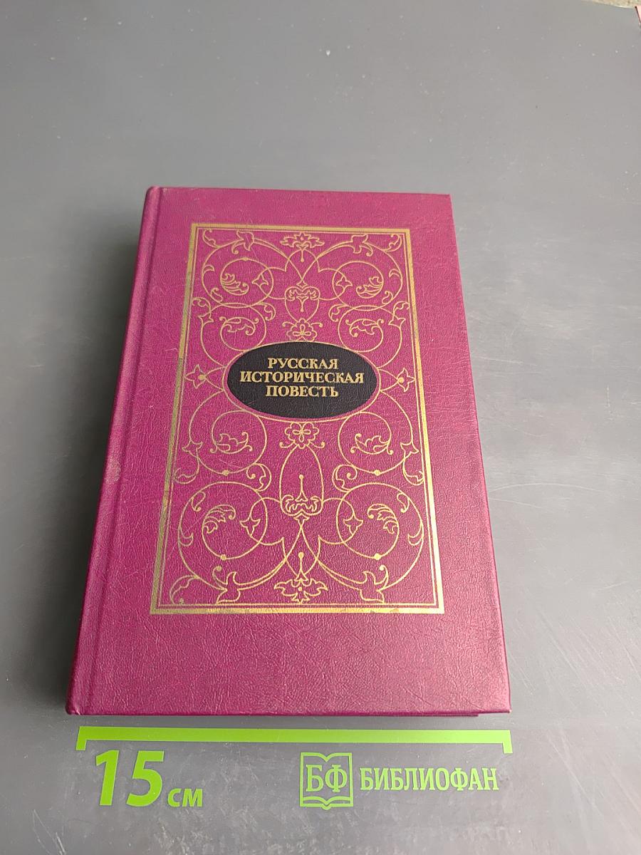 Русская историческая повесть. Том Первый