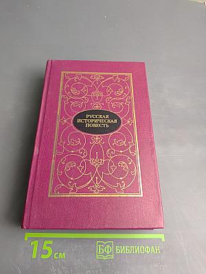 Русская историческая повесть. Том Первый