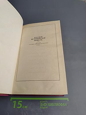 Русская историческая повесть. Том Первый