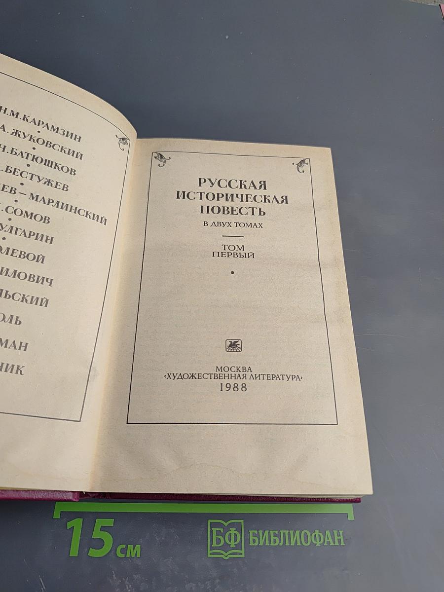 Русская историческая повесть. Том Первый
