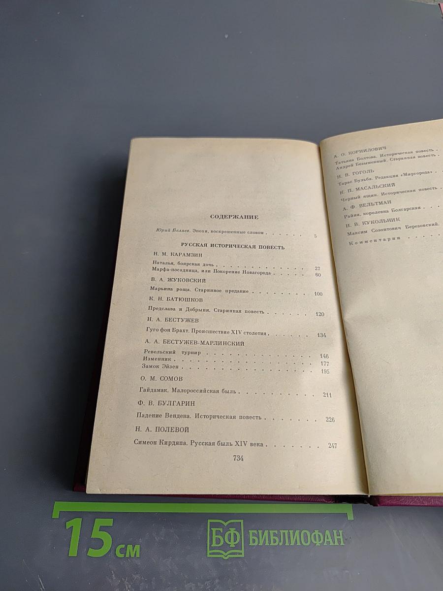 Русская историческая повесть. Том Первый