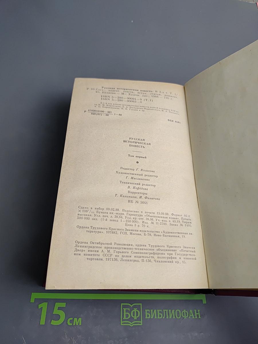 Русская историческая повесть. Том Первый