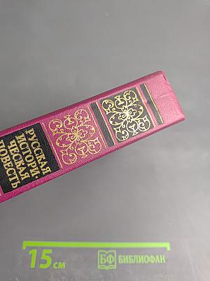 Русская историческая повесть. Том Первый