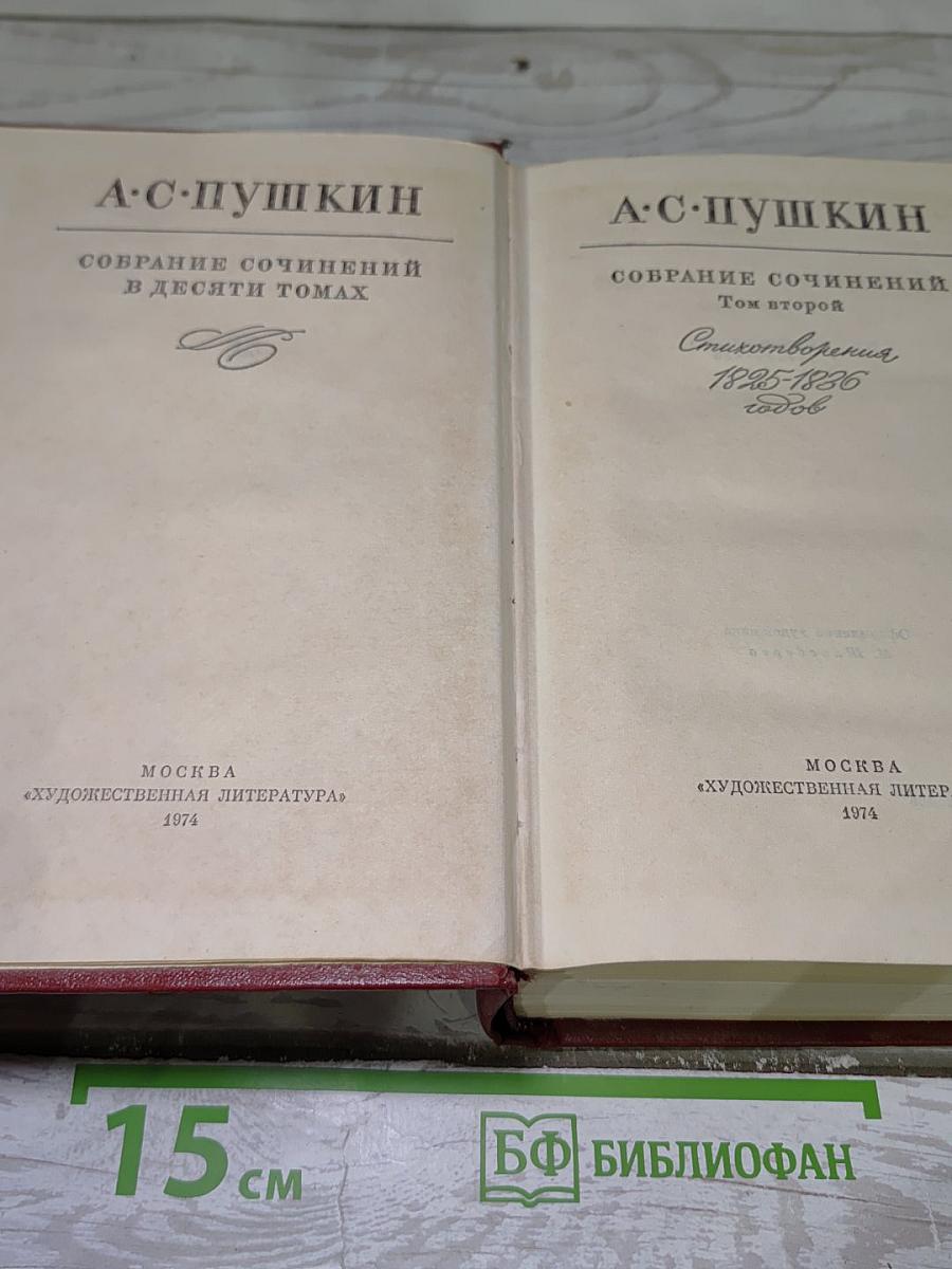 Собрание сочинений в десяти томах. Том второй: Стихотворения 1825-1836 годов