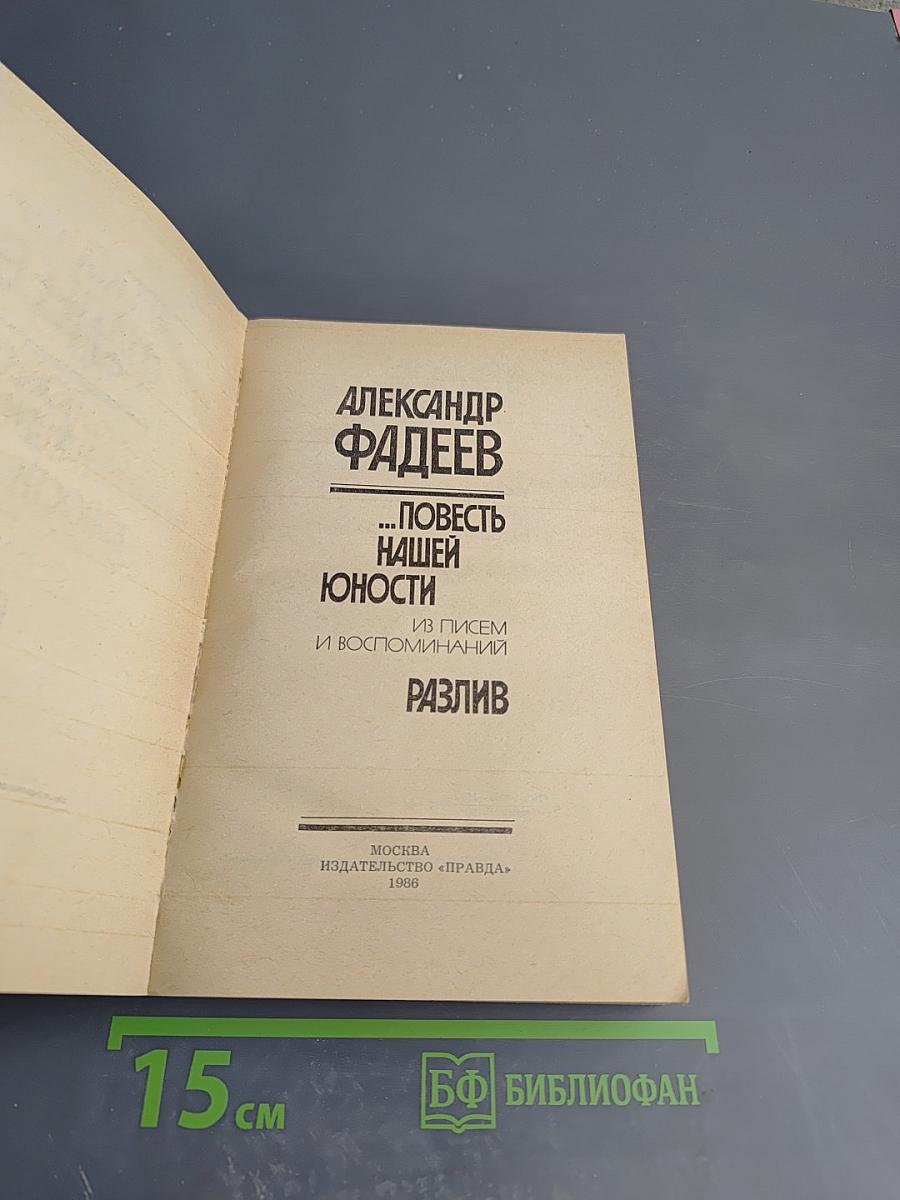 ...Повесть нашей юности. Разлив
