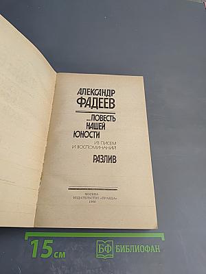 ...Повесть нашей юности. Разлив
