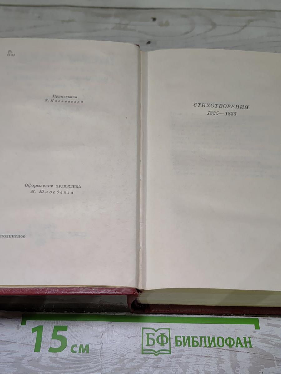 Собрание сочинений в десяти томах. Том второй: Стихотворения 1825-1836 годов