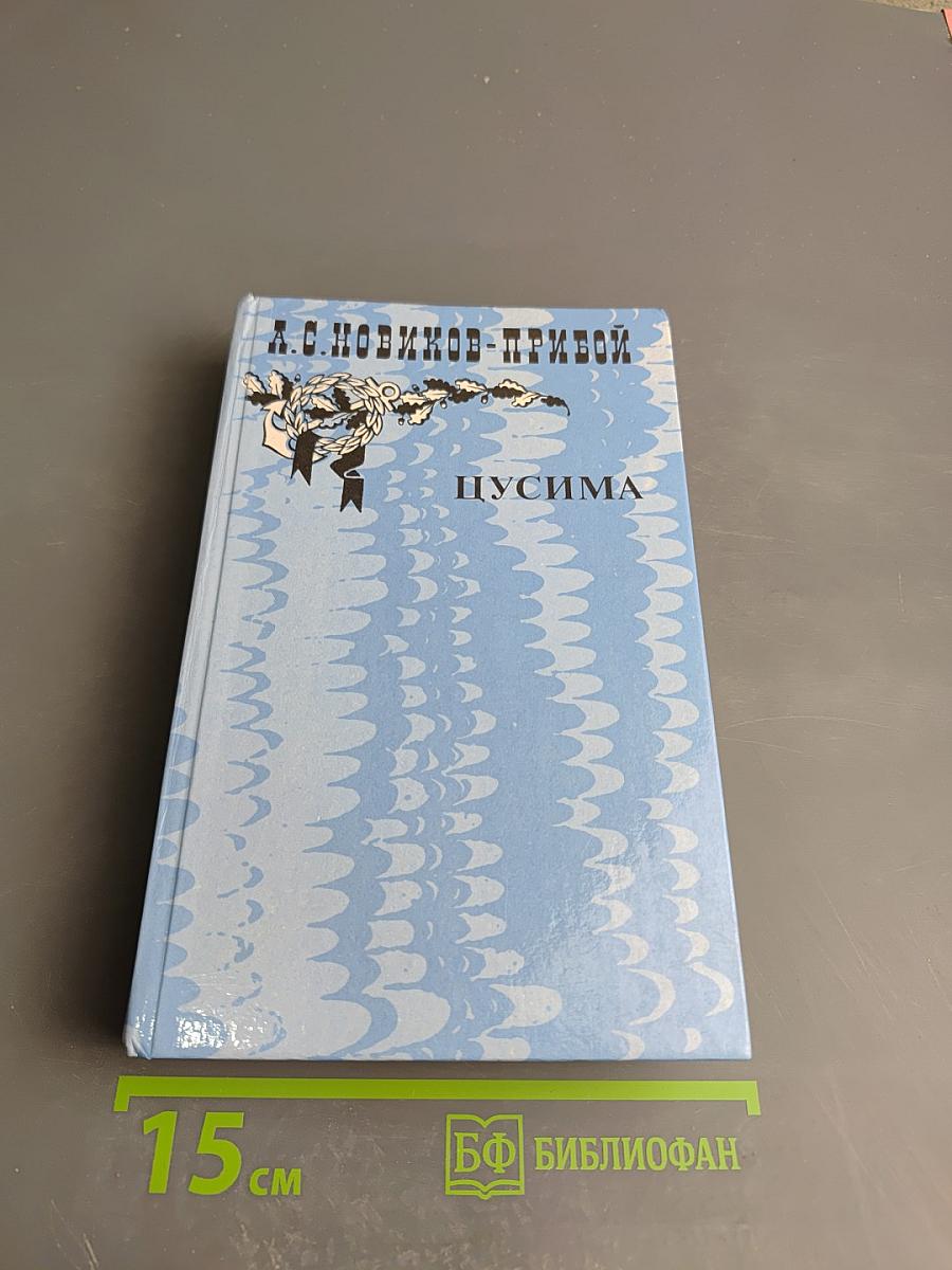 Цусима. Книга первая