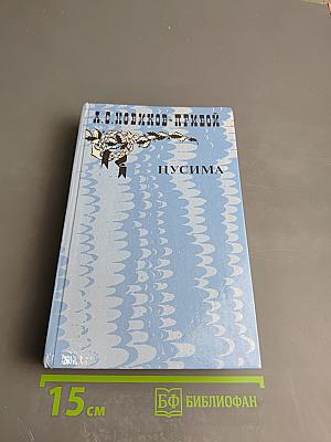 Цусима. Книга первая