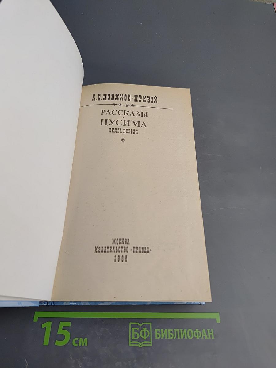 Цусима. Книга первая