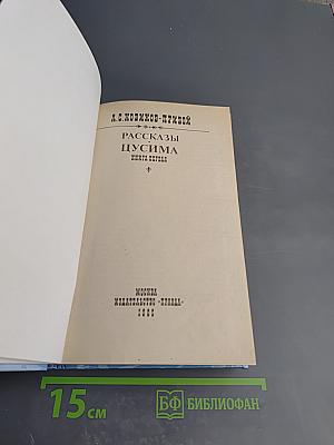 Цусима. Книга первая