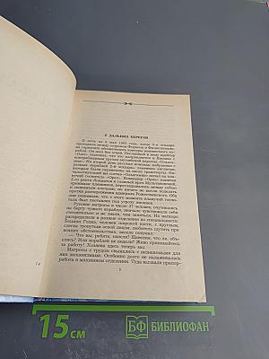 Цусима. Книга первая