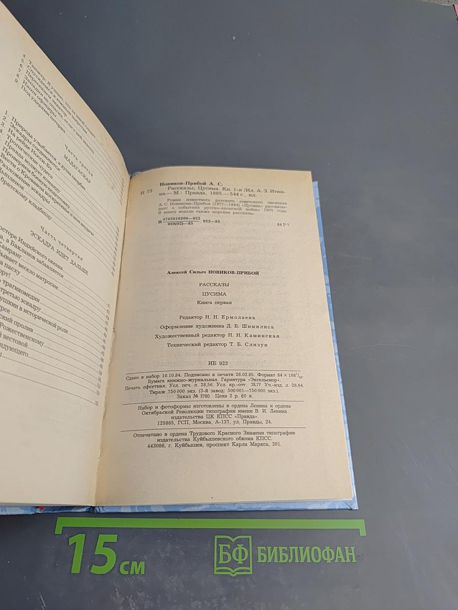 Цусима. Книга первая