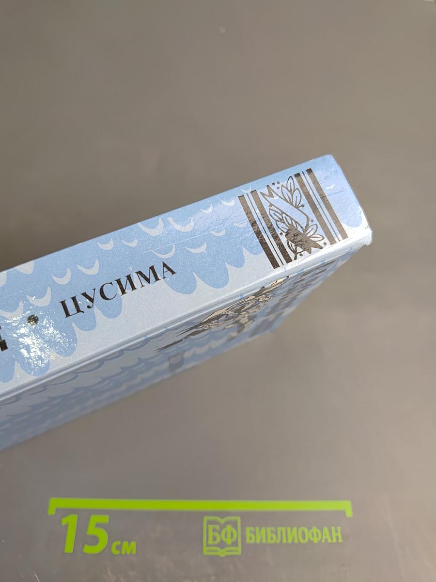 Цусима. Книга первая