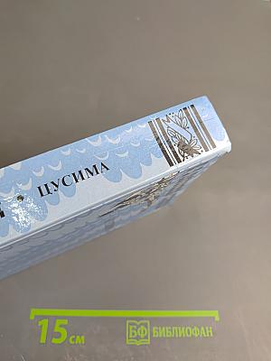 Цусима. Книга первая