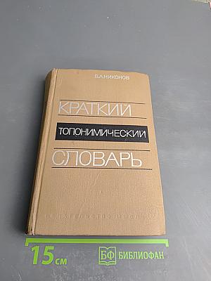 Краткий топонимический словарь