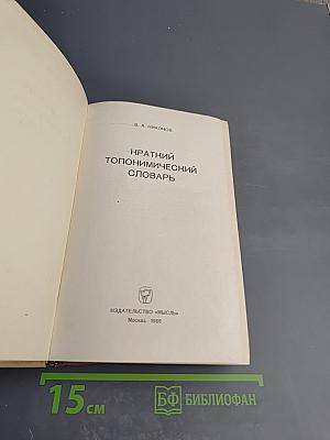Краткий топонимический словарь