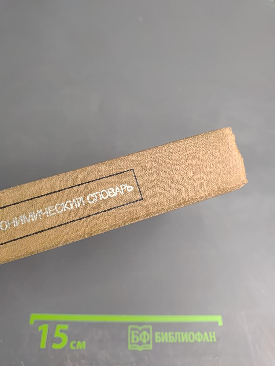 Краткий топонимический словарь