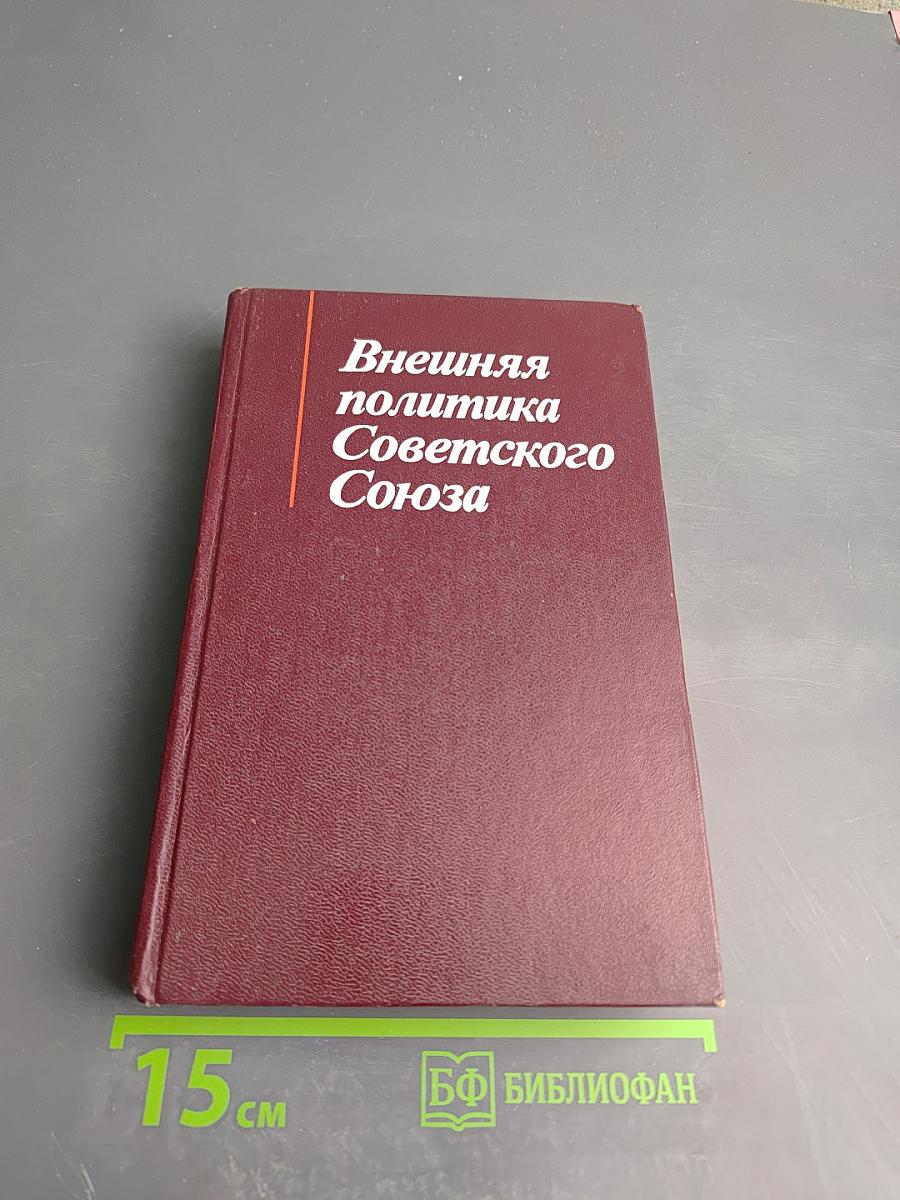 Внешняя политика Советского Союза