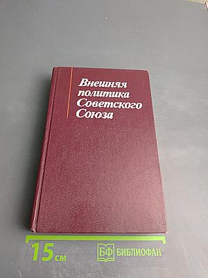 Внешняя политика Советского Союза