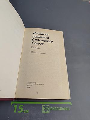 Внешняя политика Советского Союза