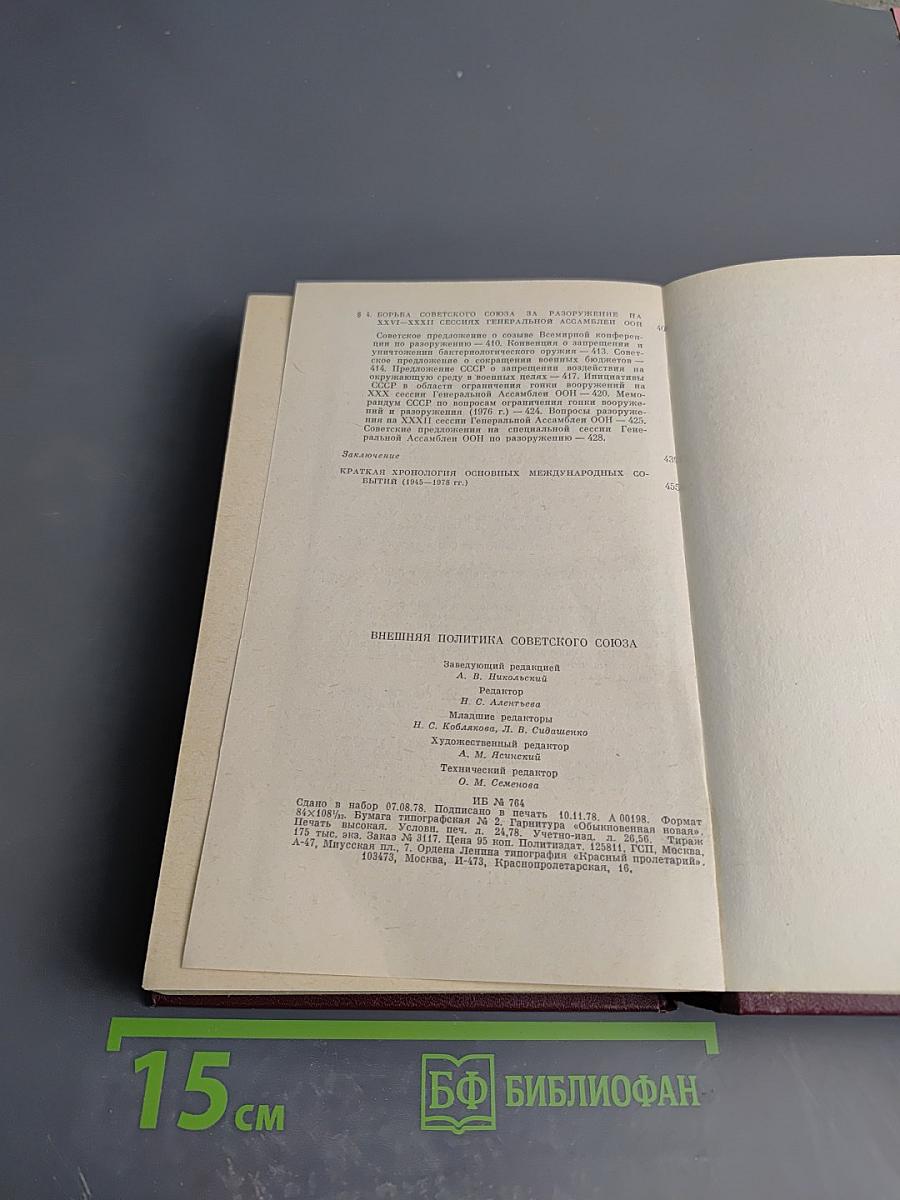 Внешняя политика Советского Союза