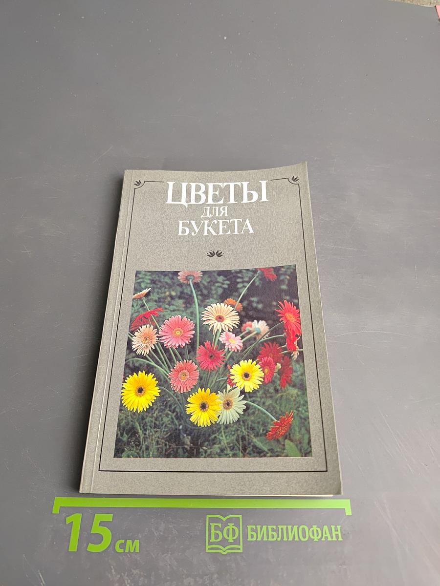 Цветы для букета